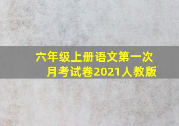 六年级上册语文第一次月考试卷2021人教版