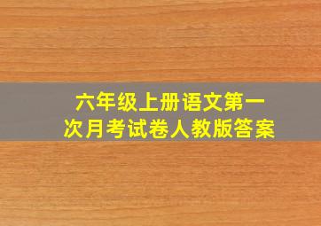 六年级上册语文第一次月考试卷人教版答案