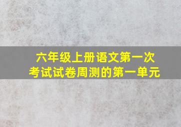 六年级上册语文第一次考试试卷周测的第一单元