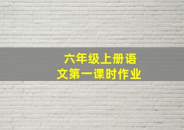 六年级上册语文第一课时作业