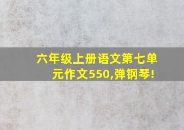 六年级上册语文第七单元作文550,弹钢琴!