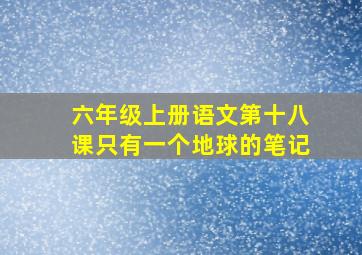 六年级上册语文第十八课只有一个地球的笔记