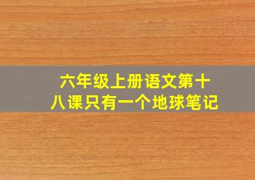 六年级上册语文第十八课只有一个地球笔记