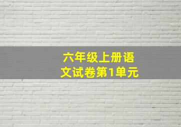 六年级上册语文试卷第1单元