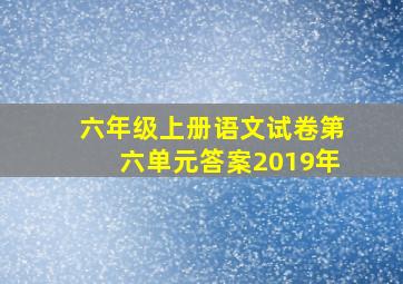 六年级上册语文试卷第六单元答案2019年