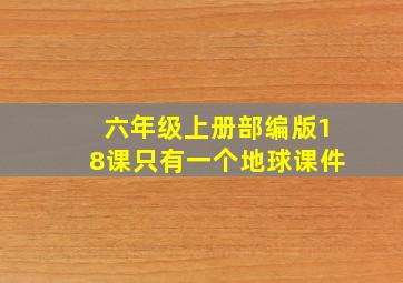 六年级上册部编版18课只有一个地球课件