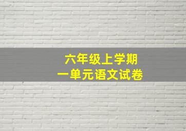 六年级上学期一单元语文试卷