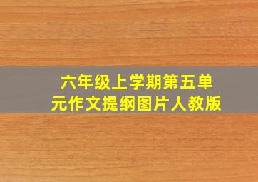 六年级上学期第五单元作文提纲图片人教版