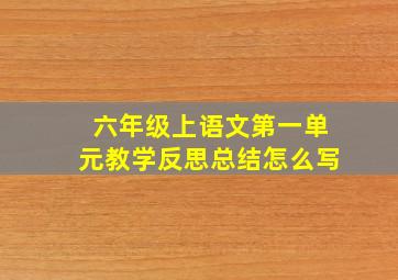 六年级上语文第一单元教学反思总结怎么写