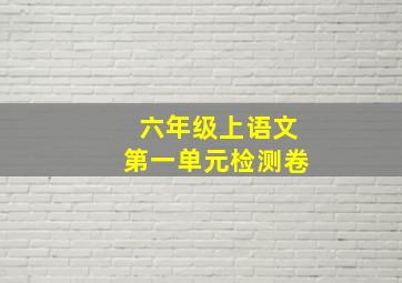 六年级上语文第一单元检测卷