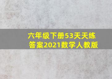 六年级下册53天天练答案2021数学人教版