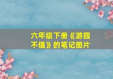 六年级下册《游园不值》的笔记图片