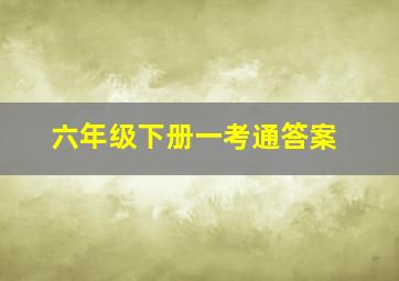 六年级下册一考通答案