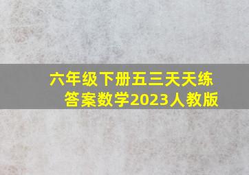 六年级下册五三天天练答案数学2023人教版