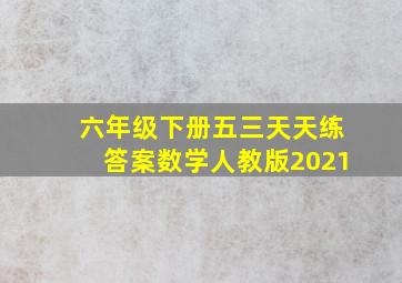 六年级下册五三天天练答案数学人教版2021