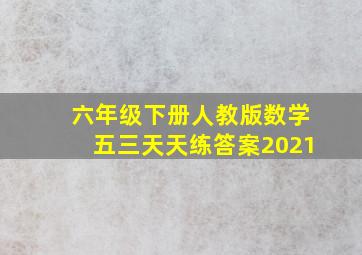 六年级下册人教版数学五三天天练答案2021