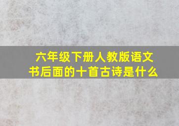 六年级下册人教版语文书后面的十首古诗是什么