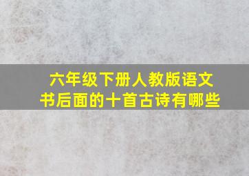 六年级下册人教版语文书后面的十首古诗有哪些