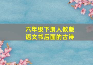 六年级下册人教版语文书后面的古诗