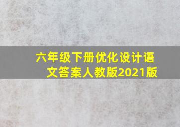 六年级下册优化设计语文答案人教版2021版