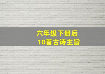 六年级下册后10首古诗主旨