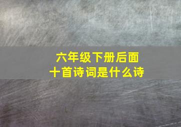 六年级下册后面十首诗词是什么诗