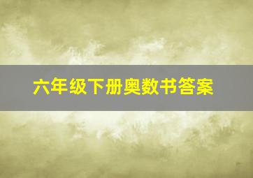 六年级下册奥数书答案