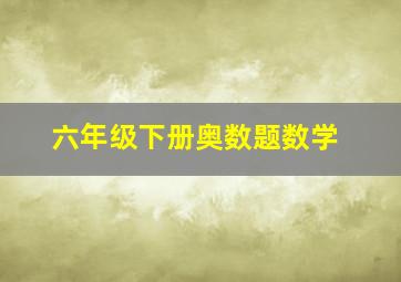 六年级下册奥数题数学