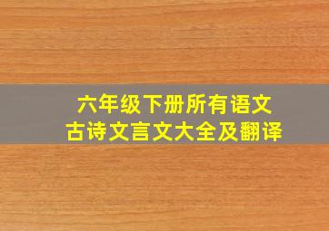 六年级下册所有语文古诗文言文大全及翻译