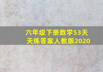 六年级下册数学53天天练答案人教版2020