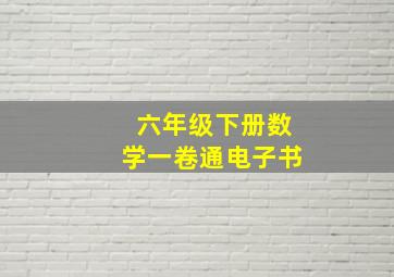 六年级下册数学一卷通电子书