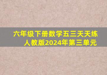 六年级下册数学五三天天练人教版2024年第三单元