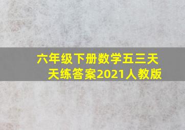 六年级下册数学五三天天练答案2021人教版