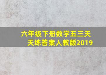 六年级下册数学五三天天练答案人教版2019