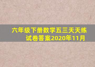 六年级下册数学五三天天练试卷答案2020年11月