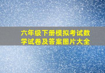 六年级下册模拟考试数学试卷及答案图片大全