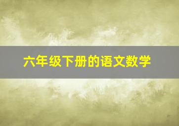 六年级下册的语文数学