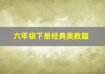 六年级下册经典奥数题