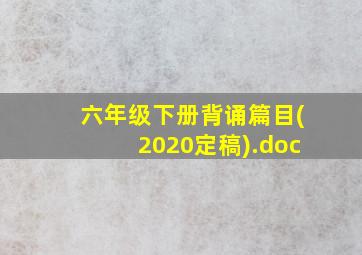 六年级下册背诵篇目(2020定稿).doc