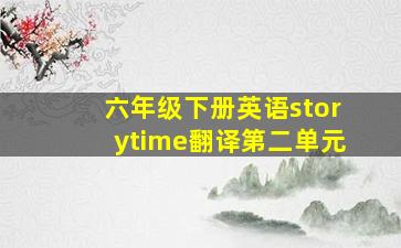 六年级下册英语storytime翻译第二单元