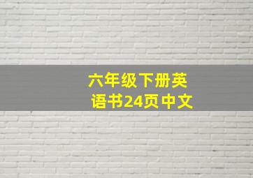 六年级下册英语书24页中文