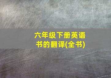 六年级下册英语书的翻译(全书)