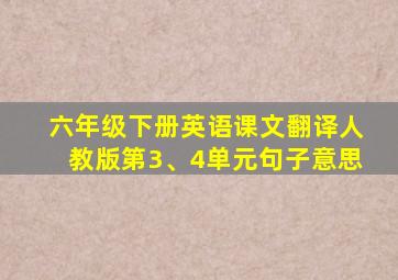 六年级下册英语课文翻译人教版第3、4单元句子意思