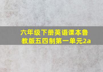 六年级下册英语课本鲁教版五四制第一单元2a