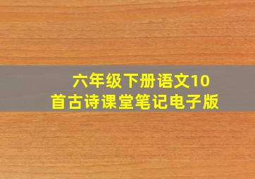 六年级下册语文10首古诗课堂笔记电子版