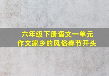 六年级下册语文一单元作文家乡的风俗春节开头