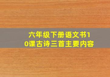 六年级下册语文书10课古诗三首主要内容