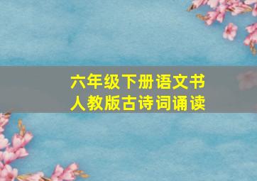 六年级下册语文书人教版古诗词诵读