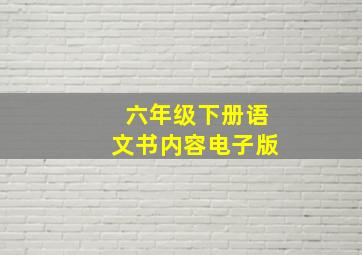 六年级下册语文书内容电子版