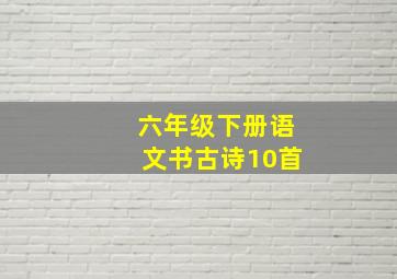 六年级下册语文书古诗10首